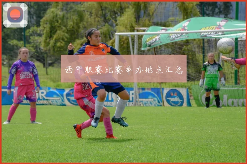 西甲联赛比赛举办地点汇总