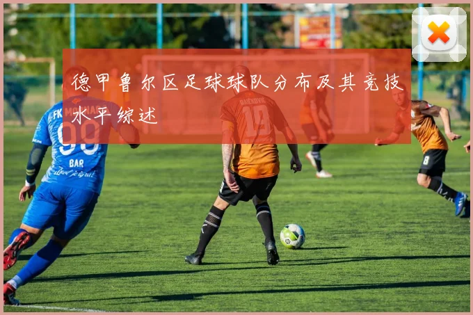 德甲鲁尔区足球球队分布及其竞技水平综述