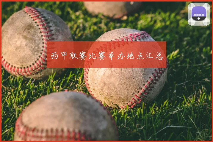 西甲联赛比赛举办地点汇总