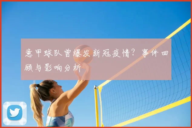 意甲球队曾爆发新冠疫情？事件回顾与影响分析