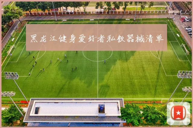 黑龙江健身爱好者私教器械清单